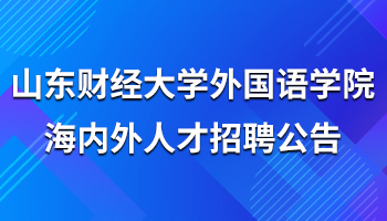 山东财经大学外国语学院海内外人才招聘公告